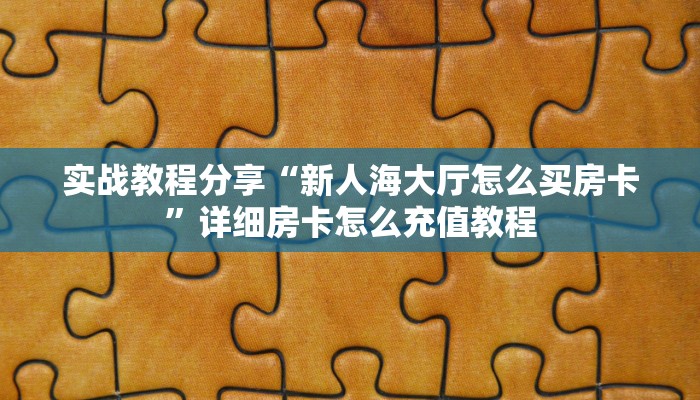 辅助开挂工具“乐乐上海麻将有挂吗”附开挂脚本详细步骤