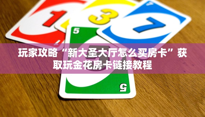 玩家攻略“菜鸟麻将辅助开挂软件”原来确实有挂! 玩家攻略“菜鸟麻将辅助开挂软件”原来确实有挂!