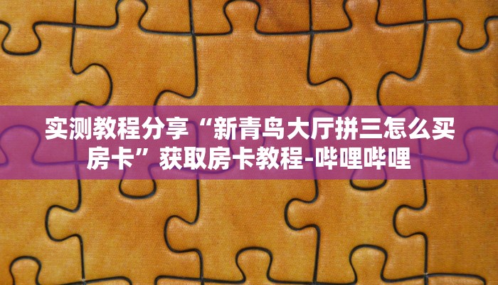 分享教程”云南山水麻将开挂软件方法”原来确实有挂! 