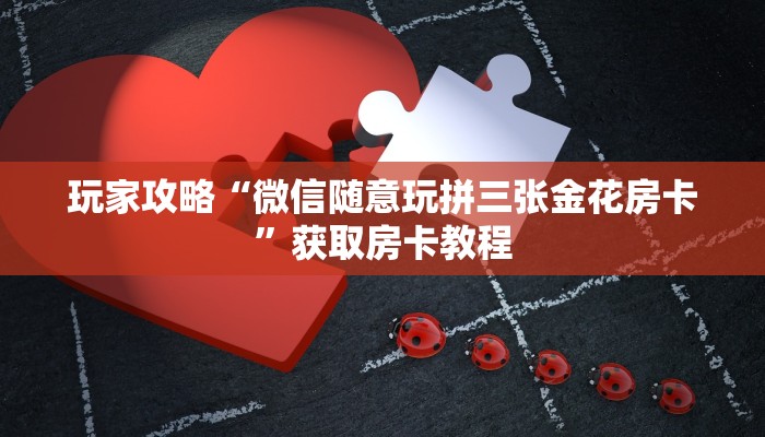 玩家综述“微信斗地主万能透视软件”的确有挂