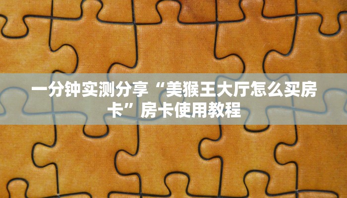 玩家攻略“常州麻将是怎么开挂的”原来确实有挂! 