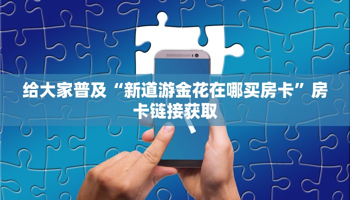 分享教程”福城麻将开挂软件教程”附开挂脚本详细步骤