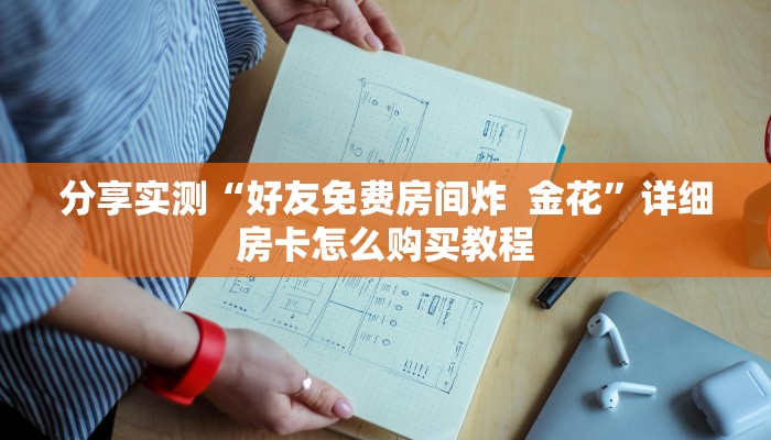 实测教程”微乐陕西麻将有挂吗”开挂详细教程 实测教程”微乐陕西麻将有挂吗”开挂详细教程