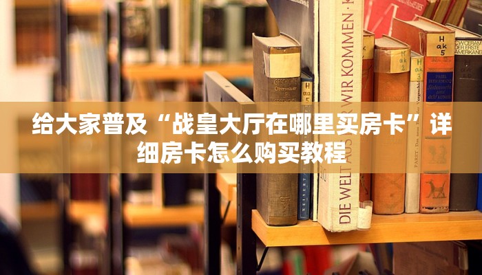 实测教程”娱网皮球麻将确实真的有挂”开挂详细教程