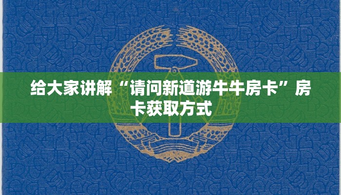 教程开挂辅助“wepoker德州透视挂”详细分享装挂步骤 