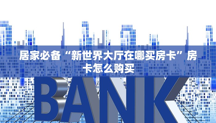 实测教程”微乐跑得快是不是可以开挂吗”开挂详细教程