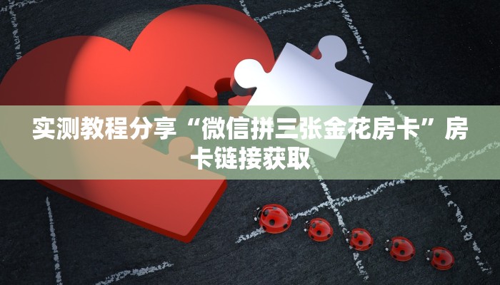 分析必看“微乐干瞪眼小程序辅助器”分享装挂详细步