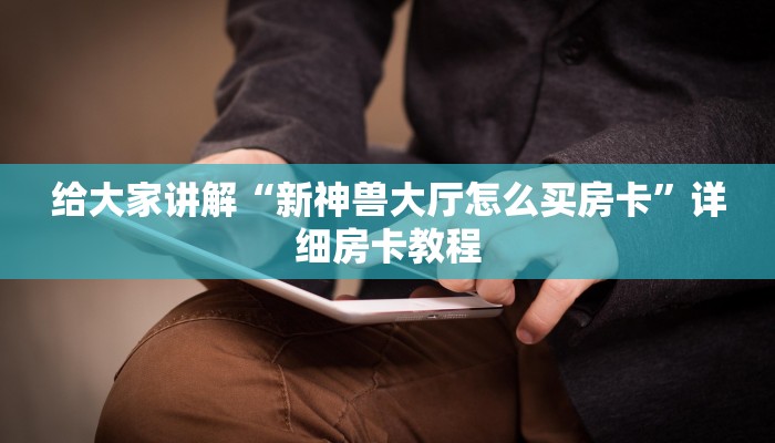 玩家攻略“双辽麻将是怎么开挂的”原来确实有挂! 