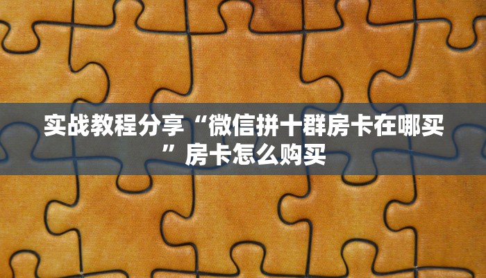 玩家攻略“哈灵麻将辅助开挂工具”原来确实有挂! 