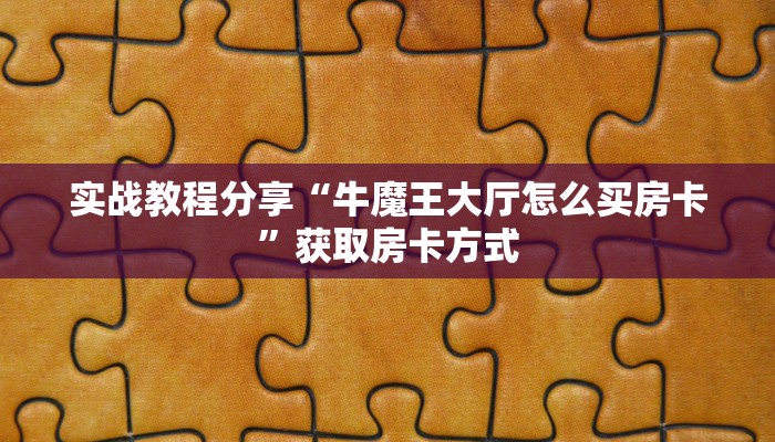分享教程”武汉麻将是怎么开挂的”原来确实有挂!  分享教程”武汉麻将是怎么开挂的”原来确实有挂!