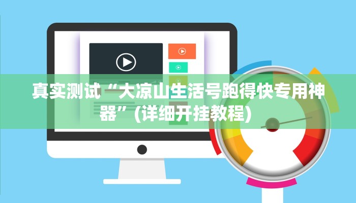 真实测试“大凉山生活号跑得快专用神器”(详细开挂教程) 