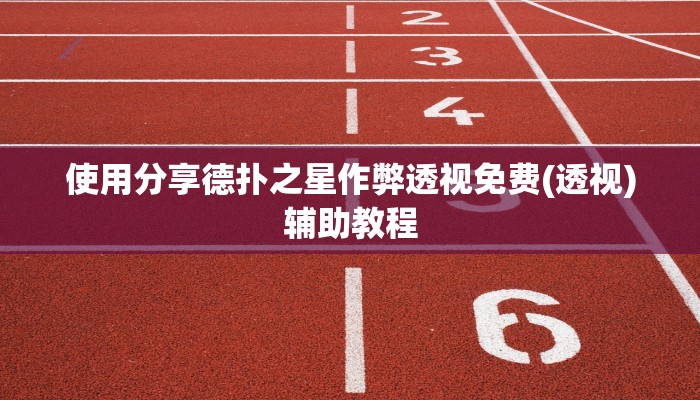 实测教程”欢聚斗地主破解版”开挂详细教程