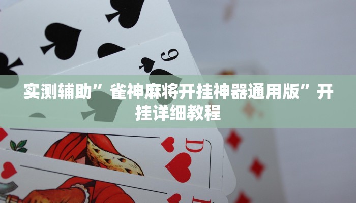 实测辅助”雀神麻将开挂神器通用版”开挂详细教程