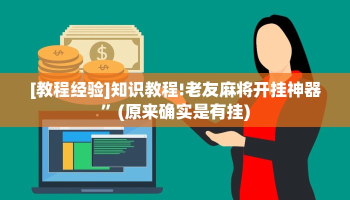 [教程经验]知识教程!老友麻将开挂神器”(原来确实是有挂)