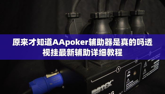 分享教程”笑傲江湖开挂软件方法”原来确实有挂! 