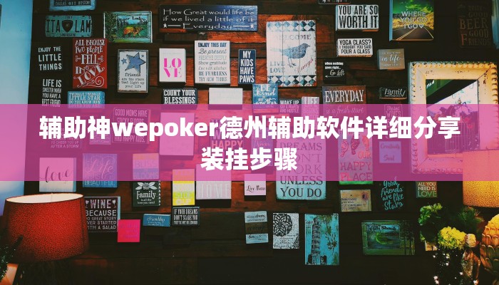 玩家攻略“微乐四川麻将开挂辅助软件”附开挂脚本详细步骤