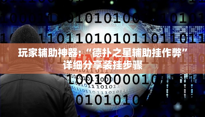 分享教程”圣盛阳新麻将开挂软件方法”附开挂脚本详细步骤