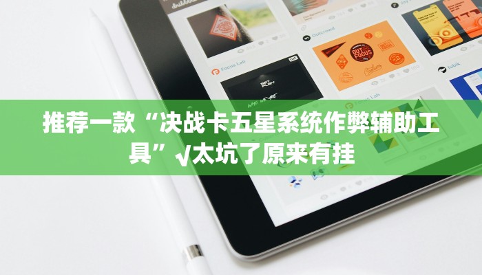 分享教程”阜新麻将辅助开挂工具”原来确实有挂! 分享教程”阜新麻将辅助开挂工具”原来确实有挂!