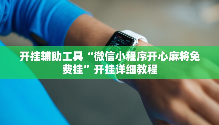 开挂辅助工具“微信小程序开心麻将免费挂”开挂详细教程