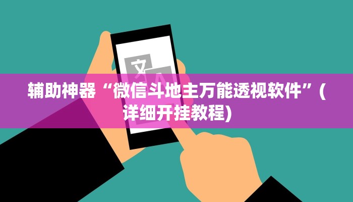 辅助神器“微信斗地主万能透视软件”(详细开挂教程)