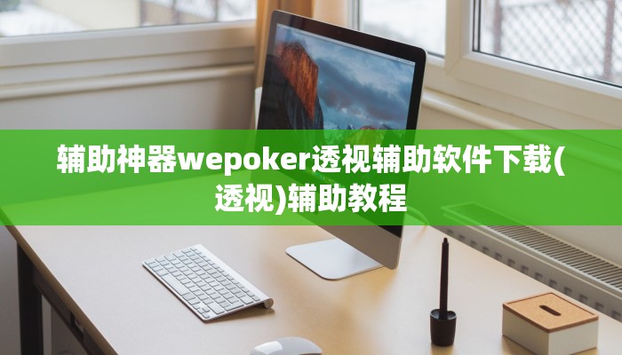 分享教程”闲来宁夏麻将辅助器开挂软件了”原来确实有挂! 