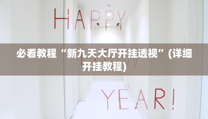 使用分享!中至开挂神器(透视)”原来确实有挂-知乎