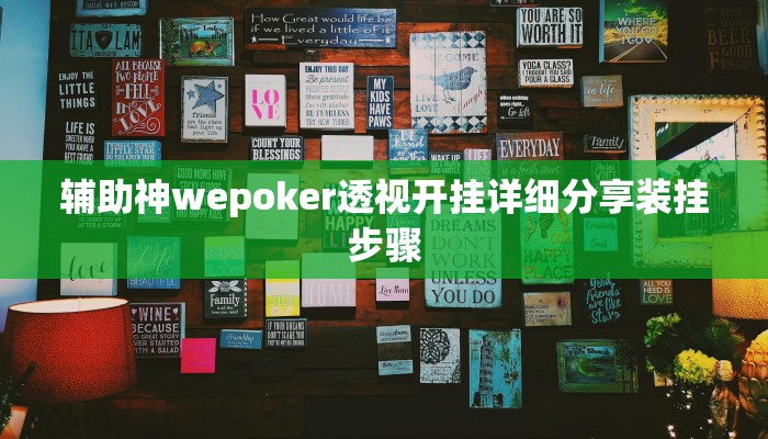 实测教程”牵手湖南麻将确实有挂”开挂详细教程 实测教程”牵手湖南麻将确实有挂”开挂详细教程