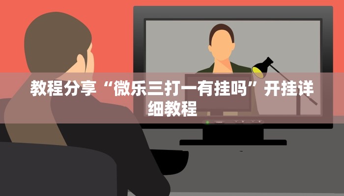 实测教程”青鸟大厅拼三张免费挂”其实确实有挂
