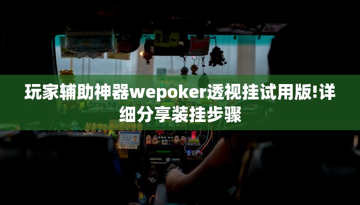 分享教程”来打麻将开挂辅助软件”原来确实有挂! 