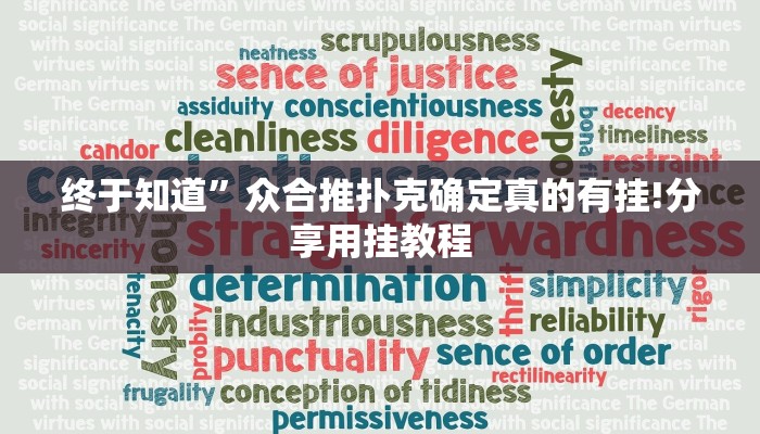 终于知道”众合推扑克确定真的有挂!分享用挂教程