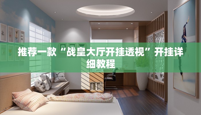 推荐一款“战皇大厅开挂透视”开挂详细教程