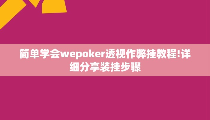 玩家攻略“乐斗小院开挂软件介绍”原来确实有挂! 玩家攻略“乐斗小院开挂软件介绍”原来确实有挂!