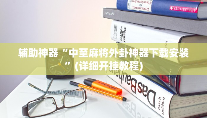 辅助神器“中至麻将外卦神器下载安装”(详细开挂教程)