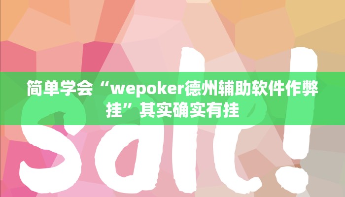 简单学会“wepoker德州辅助软件作弊挂”其实确实有挂