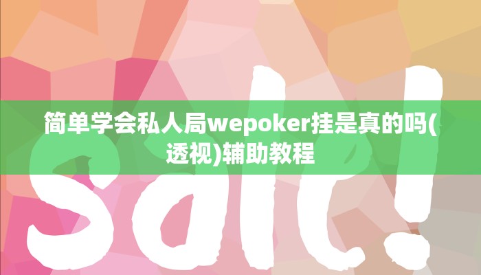辅助神器“好运众娱透视挂”其实确实有挂