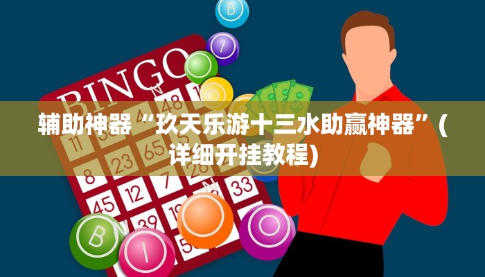 辅助神器“玖天乐游十三水助赢神器”(详细开挂教程)