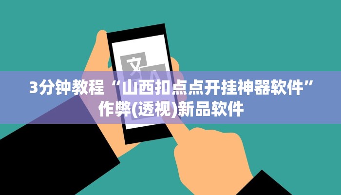 3分钟教程“山西扣点点开挂神器软件”作弊(透视)新品软件