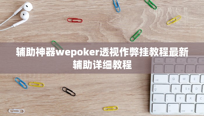 玩家攻略“心动碰胡辅助开挂软件”附开挂脚本详细步骤