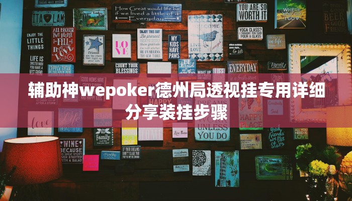 万能开挂辅助“wepoker辅助透视软件”(确实是有挂)-知乎
