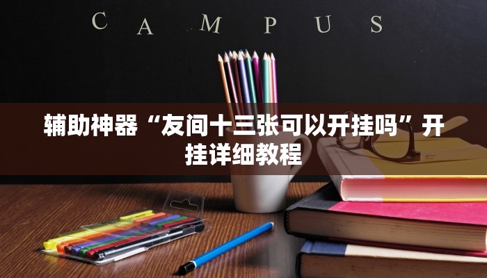 辅助神器“友间十三张可以开挂吗”开挂详细教程