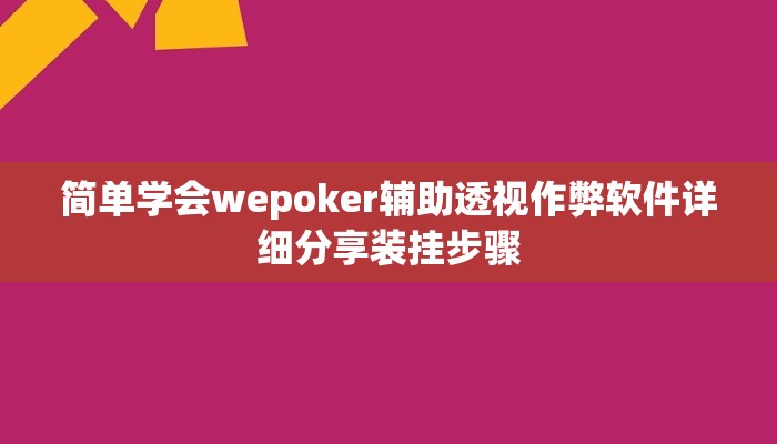 分享教程”郑州麻将辅助开挂工具”附开挂脚本详细步骤