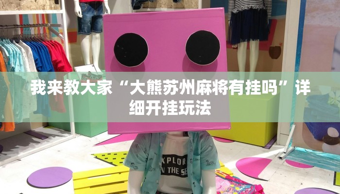 我来教大家“大熊苏州麻将有挂吗”详细开挂玩法