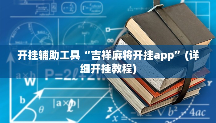 开挂辅助工具“吉祥麻将开挂app”(详细开挂教程)