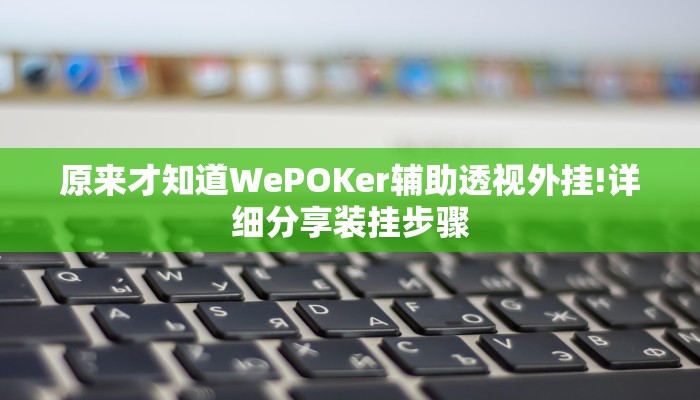 玩家攻略“奇迹陕西棋牌开挂软件介绍”附开挂脚本详细步骤