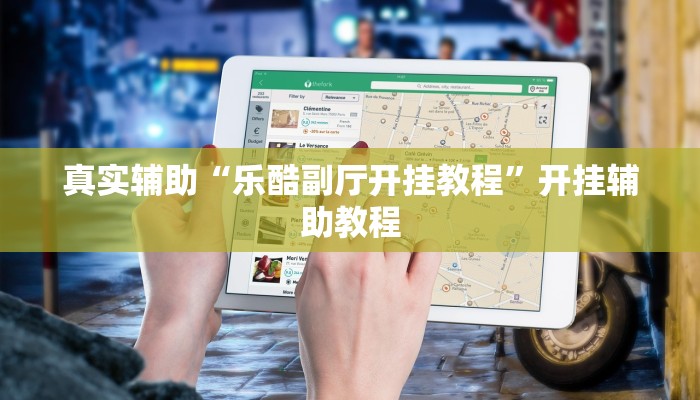真实辅助“乐酷副厅开挂教程”开挂辅助教程