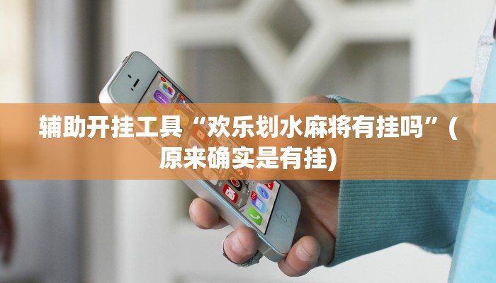 辅助开挂工具“欢乐划水麻将有挂吗”(原来确实是有挂)