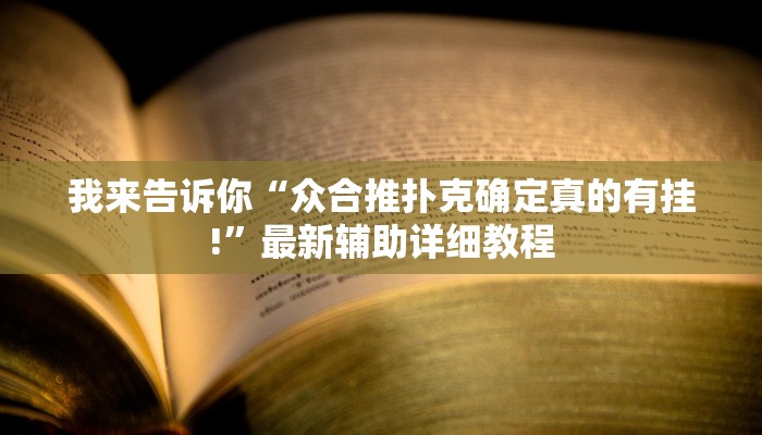 我来告诉你“众合推扑克确定真的有挂!”最新辅助详细教程