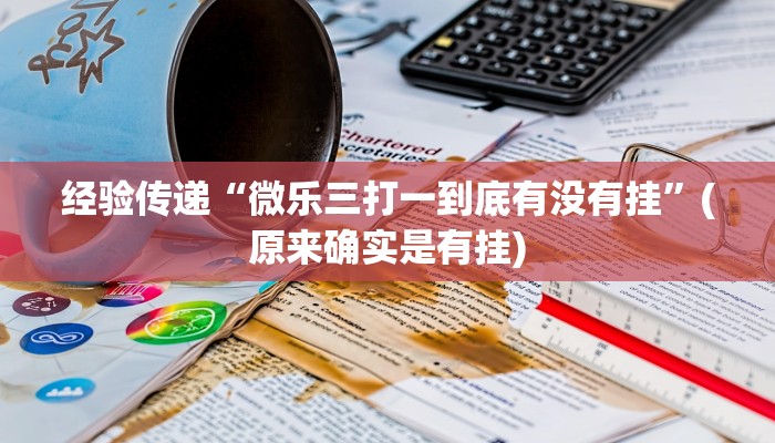 玩家攻略“老友五常麻将开挂软件方法”原来确实有挂! 玩家攻略“老友五常麻将开挂软件方法”原来确实有挂!