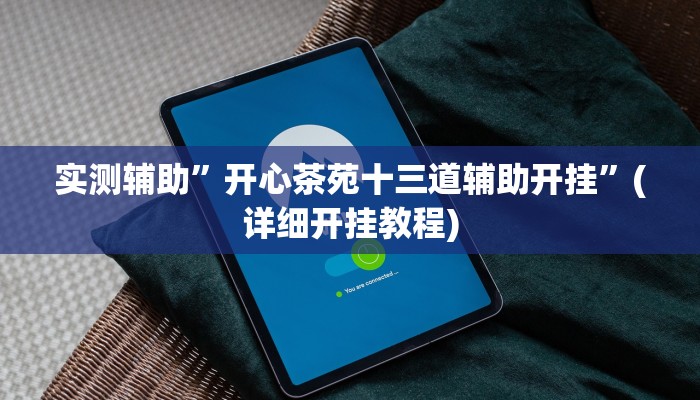 实测教程”微乐卡五星开挂神器下载”开挂详细教程