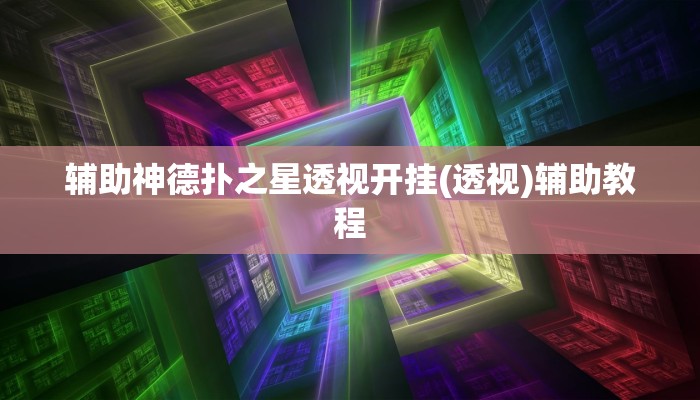 分享教程”全民麻将辅助开挂软件”附开挂脚本详细步骤